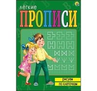 ЛЕГКИЕ ПРОПИСИ. Формат А4, 8 листов. РИСУЕМ ПО КЛЕТОЧКАМ (Арт. ПР-5703