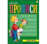 ЛЕГКИЕ ПРОПИСИ. Формат А4, 8 листов. СКОРО В ШКОЛУ (Арт. ПР-5704)