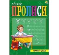 ЛЕГКИЕ ПРОПИСИ. Формат А4, 8 листов. ЦИФРЫ И УЗОРЫ (Арт. ПР-5705)