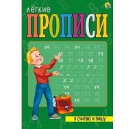 ЛЕГКИЕ ПРОПИСИ. Формат А4, 8 листов. Я СЧИТАЮ И ПИШУ (Арт. ПР-5706)