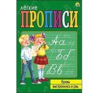 ЛЕГКИЕ ПРОПИСИ. Формат А5, 8 листов. БУКВЫ ВЫСТРОИЛИСЬ В РЯД (Арт. ПР-