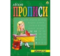 ЛЕГКИЕ ПРОПИСИ. Формат А5, 8 листов. ЗАБАВНЫЙ СЧЕТ (Арт. ПР-5708)