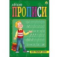 ЛЕГКИЕ ПРОПИСИ. Формат А5, 8 листов. МОИ ПЕРВЫЕ УРОКИ (Арт. ПР-5709)