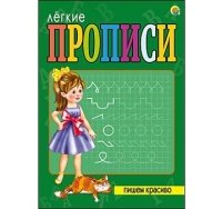 ЛЕГКИЕ ПРОПИСИ. Формат А5, 8 листов. ПИШЕМ КРАСИВО (Арт. ПР-5710)