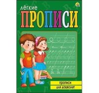 ЛЕГКИЕ ПРОПИСИ. Формат А5, 8 листов. ПРОПИСИ ДЛЯ ДОШКОЛЯТ (Арт. ПР-571