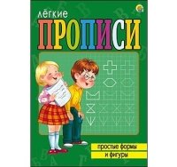 ЛЕГКИЕ ПРОПИСИ. Формат А5, 8 листов. ПРОСТЫЕ ФОРМЫ И ФИГУРЫ (Арт. ПР-5