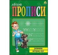 ЛЕГКИЕ ПРОПИСИ. Формат А5, 8 листов. РАЗВИВАЕМ МОТОРИКУ РУК (Арт. ПР-5