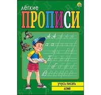 ЛЕГКИЕ ПРОПИСИ. Формат А5, 8 листов. УЧУСЬ ПИСАТЬ ДОМА (Арт. ПР-5714)