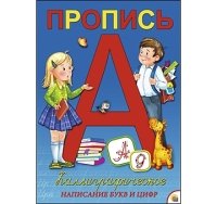 Пропись каллиграф. А4, 8 л. КАЛЛИГРАФИЧЕСКОЕ НАПИСАНИЕ БУКВ И ЦИФР (Ар