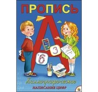 Пропись каллиграф. А4, 8 л. КАЛЛИГРАФИЧЕСКОЕ НАПИСАНИЕ ЦИФР (Арт. ПР-5