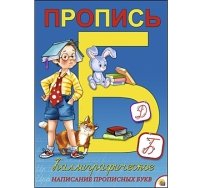 Пропись каллиграф. А4, 8 л. КАЛЛИГРАФИЧЕСКОЕ НАПИСАНИЕ ПРОПИСНЫХ БУКВ