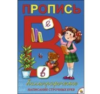 Пропись каллиграф. А4, 8 л. КАЛЛИГРАФИЧЕСКОЕ НАПИСАНИЕ СТРОЧНЫХ БУКВ (