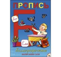 Пропись каллиграф. А4, 8 л. КАЛЛИГРАФИЧЕСКОЕ НАПИСАНИЕ СЛОВ (Арт. ПР-5