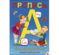 Пропись каллиграф. А4, 8 л. КАЛЛИГРАФИЧЕСКОЕ НАПИСАНИЕ СЛОГОВ (Арт. ПР