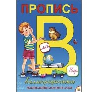 Пропись каллиграф. А4, 8 л. КАЛЛИГРАФИЧЕСКОЕ НАПИСАНИЕ СЛОГОВ И СЛОВ (