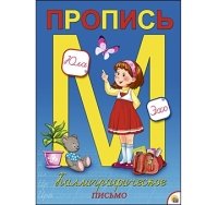 Пропись каллиграф. А4, 8 л. КАЛЛИГРАФИЧЕСКОЕ ПИСЬМО (Арт. ПР-5723)