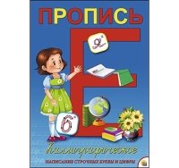 Пропись каллиграф. А4, 8 л. СТРОЧНЫЕ БУКВЫ И ЦИФРЫ (Арт. ПР-5726)