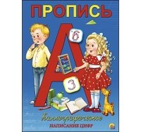 Пропись каллиграф. А5, 8 л., короткая КАЛЛИГРАФИЧЕСКОЕ НАПИСАНИЕ ЦИФР