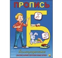 Пропись каллиграф. А5, 8 л., короткая КАЛЛИГРАФИЧЕСКОЕ НАПИСАНИЕ ПРОПИ