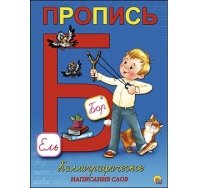 Пропись каллиграф. А5, 8 л., короткая КАЛЛИГРАФИЧЕСКОЕ НАПИСАНИЕ СЛОВ