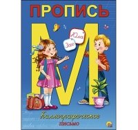 Пропись каллиграф. А5, 8 л., короткая КАЛЛИГРАФИЧЕСКОЕ ПИСЬМО (Арт. ПР