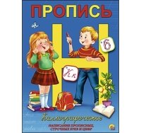 Пропись каллиграф. А5,8 л.,корот.КАЛЛИГРАФИЧ. НАПИСАНИЕ ПРОПИСНЫХ,СТРО