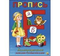 Пропись каллиграф. А5, 8 л.,короткая КАЛЛИГРАФИЧЕСКОЕ НАПИСАНИЕ СТРОЧН