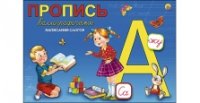 Пропись каллиграф. А5, 8 л., альбомная КАЛЛИГРАФИЧЕСКОЕ НАПИСАНИЕ СЛОГ