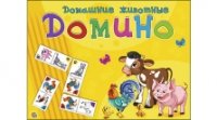 ДОМИНО БОЛЬШОЕ. ДОМАШНИЕ ЖИВОТНЫЕ (Арт. ИН-5992)