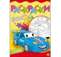 Раскраска А4, 8 листов. ГОНОЧНЫЕ ТАЧКИ (Арт. Р-6396)