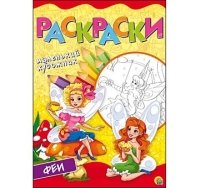 Раскраска А4, 8 листов. ПРЕКРАСНЫЕ ФЕИ (Арт. Р-6398)