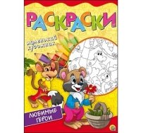 Раскраска А4, 8 листов. ЛЮБИМЫЕ СЮЖЕТЫ (Арт. Р-6400)