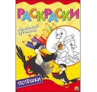 Раскраска А4, 8 листов. ВЕСЕЛЫЕ ПОТЕШКИ (Арт. Р-6403)