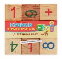 ДЕРЕВЯННАЯ ИГРУШКА. КУБИКИ УЧИМСЯ СЧИТАТЬ-2 (Арт. ИД-7012)