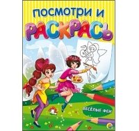 Посмотри и раскрась. Формат А4, 8 листов, мелов. обложка. ВЕСЕЛЫЕ ФЕИ