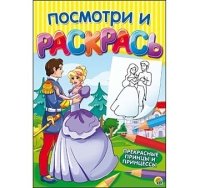 Посмотри и раскрась. Формат А4, 8листов, мелов. обложка. ПРЕКРАСНЫЕ ПР