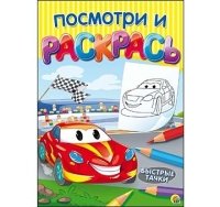 Посмотри и раскрась. Формат А4, 8 листов, мелов. обложка. БЫСТРЫЕ ТАЧК