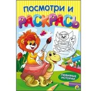 Посмотри и раскрась. Формат А4, 8 листов, мелов. обложка. ЛЮБИМЫЕ ИСТО