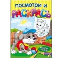 Посмотри и раскрась. Формат А4, 8 листов, мелов. обложка. ХРАБРЫЕ ЩЕНК