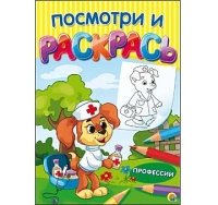 Посмотри и раскрась. Формат А4, 8 листов, мелов. обложка. ПРОФЕССИИ (А