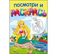 Посмотри и раскрась. Формат А4, 8 листов, мелов. обложка. ЛЮБИМЫЕ МУЛЬ