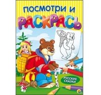 Посмотри и раскрась. Формат А4, 8 листов, мелов. обложка. РУССКИЕ СКАЗ