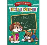 Пропись Простые Уроки А5, 4 листа. ВЕСЕЛЫЕ КЛЕТОЧКИ (Арт. ПР-7922)