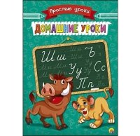 Пропись Простые Уроки А5, 4 листа. ДОМАШНИЕ УРОКИ (Арт. ПР-7925)