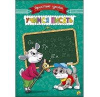 Пропись Простые Уроки А5, 4 листа. УЧИМСЯ ПИСАТЬ (Арт. ПР-7927)