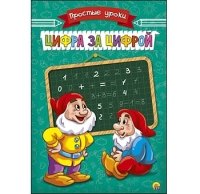 Пропись Простые Уроки А5, 4 листа. ЦИФРА ЗА ЦИФРОЙ (Арт. ПР-7928)