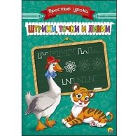 Пропись Простые Уроки А5, 4 листа. ШТРИХИ, ТОЧКИ И ЛИНИИ (Арт. ПР-792