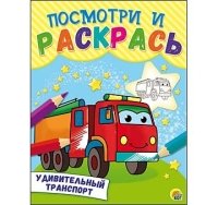 Посмотри и раскрась. Формат А5, 8 листов, мелов. обложка. УДИВИТЕЛЬНЫЙ