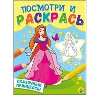 Посмотри и раскрась. Формат А5, 8 листов, мелов. обложка. СКАЗОЧНЫЕ ПР