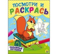 Посмотри и раскрась. Формат А5, 8 листов, мелов. обложка. ЗАБАВНЫЕ ПОТ